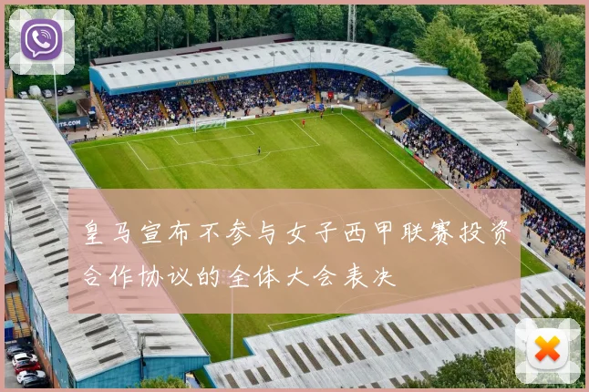 皇马宣布不参与女子西甲联赛投资合作协议的全体大会表决