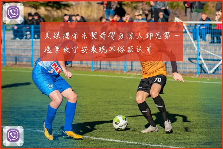 美媒揭示东契奇得分惊人却无第一选票坎宁安表现不俗获认可