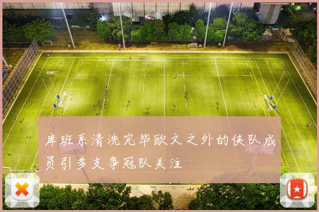 库班系清洗完毕欧文之外的侠队成员引多支争冠队关注