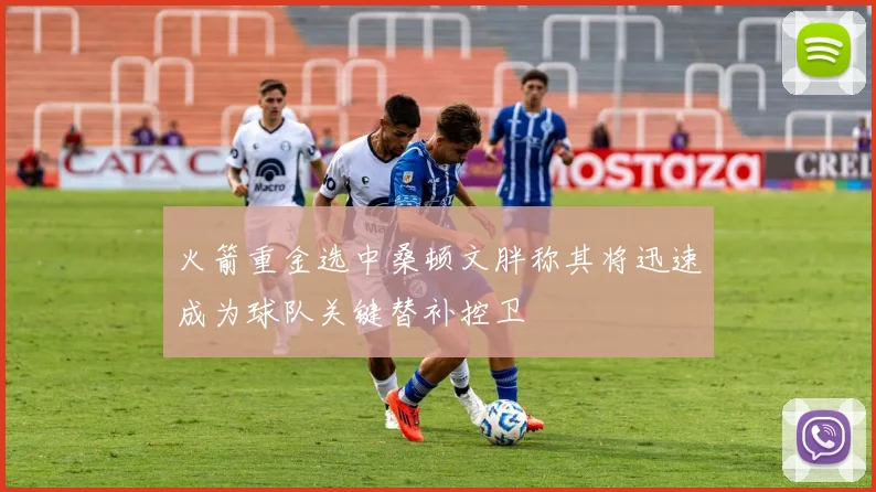 火箭重金选中桑顿文胖称其将迅速成为球队关键替补控卫