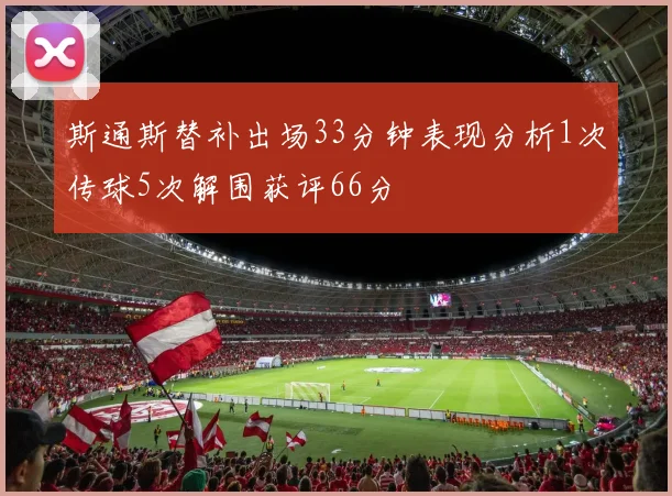 斯通斯替补出场33分钟表现分析1次传球5次解围获评66分