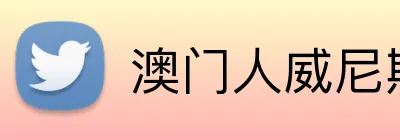 澳门人威尼斯125官网 Logo